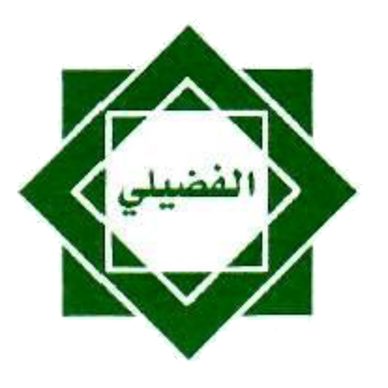 الفضيلي للتخليص  الجمركي